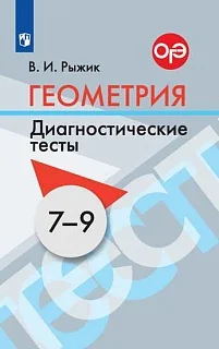 Тесты экзаменационные материалы. Книга Рыжик. Геометрия. Диагностические тесты.