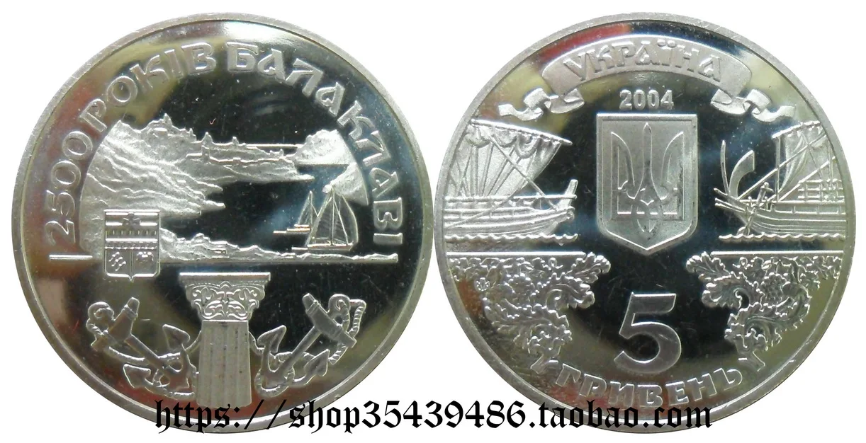 

Юбилей Балаклавы, Украина, 2004 г., 2500 г., 5 гривн, памятная монета