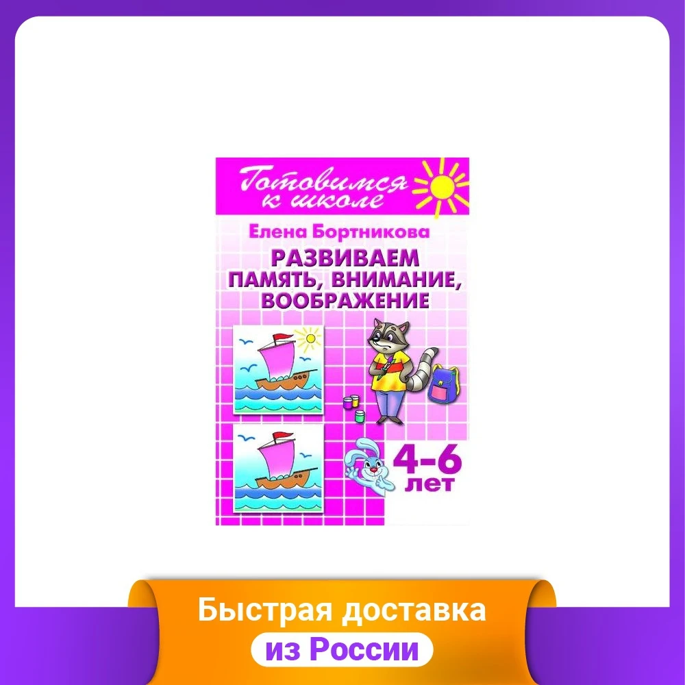 Развиваем память внимание воображение. 4-6 лет | Канцтовары для офиса и дома