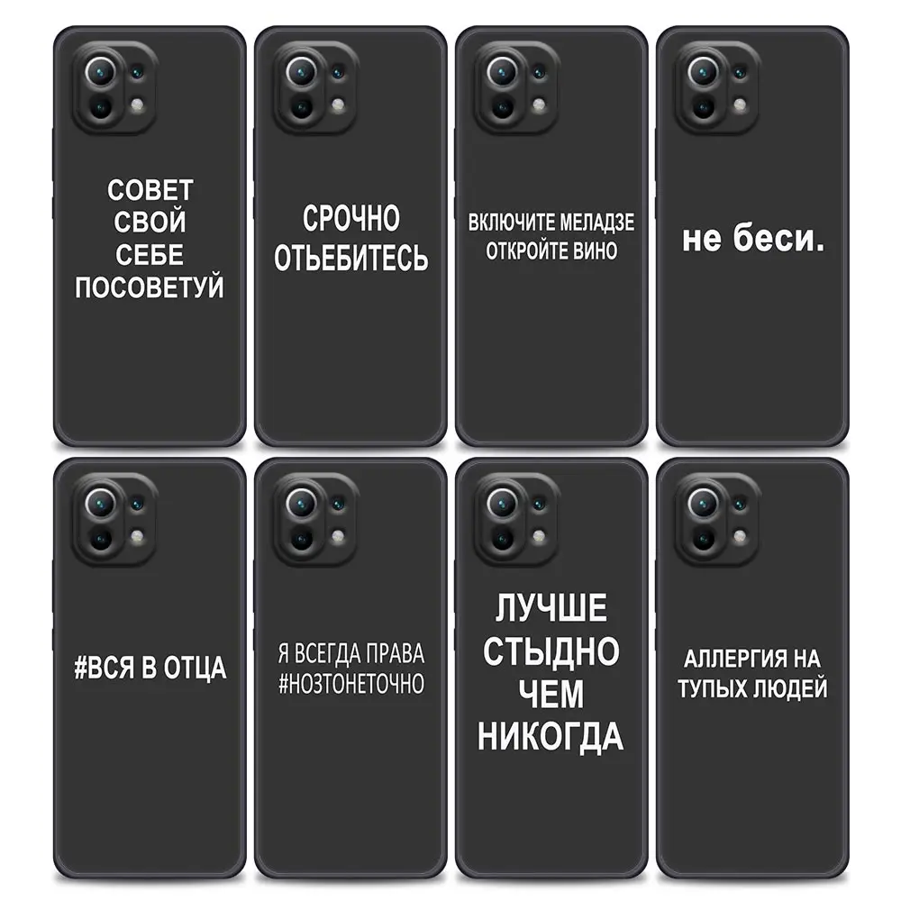 

Russian Quotes Words Phone Case for Xiaomi Mi 11i 11 11X 11T Poco X3 NFC M3 Pro F3 GT M4 Soft Silicone