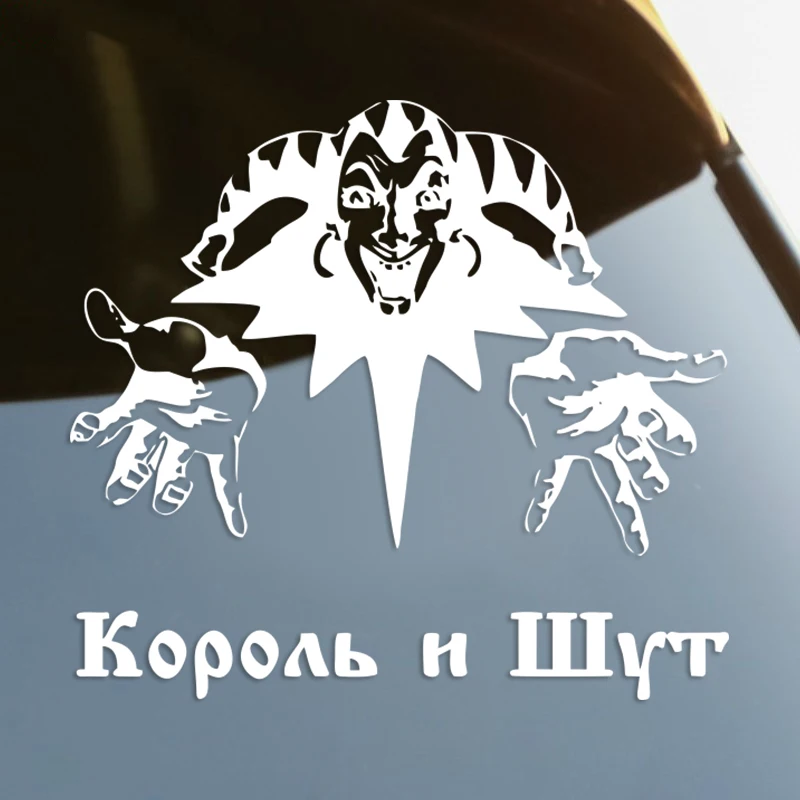 

Высекающая виниловая наклейка «Король и Клоун», автомобильная наклейка, водонепроницаемые Автомобильные украшения на корпус автомобиля, б...