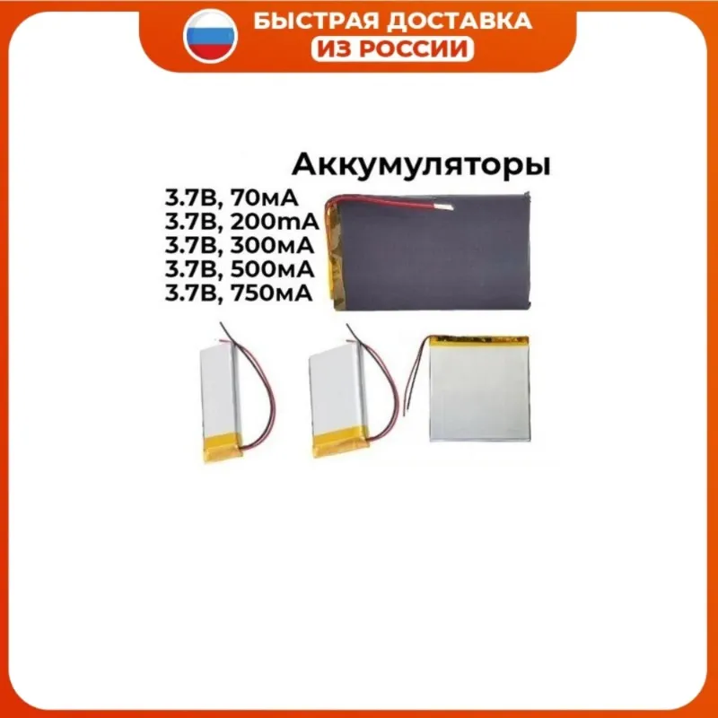 Литиево-ионный аккумулятор, 3.7V, 70мАч, 200мАч, 300мАч, 500мАч, 750мАч Литиево-ионный аккумулятор, 3.7V, 70мАч, 200мАч, 300мАч, 500мАч, 750мАч