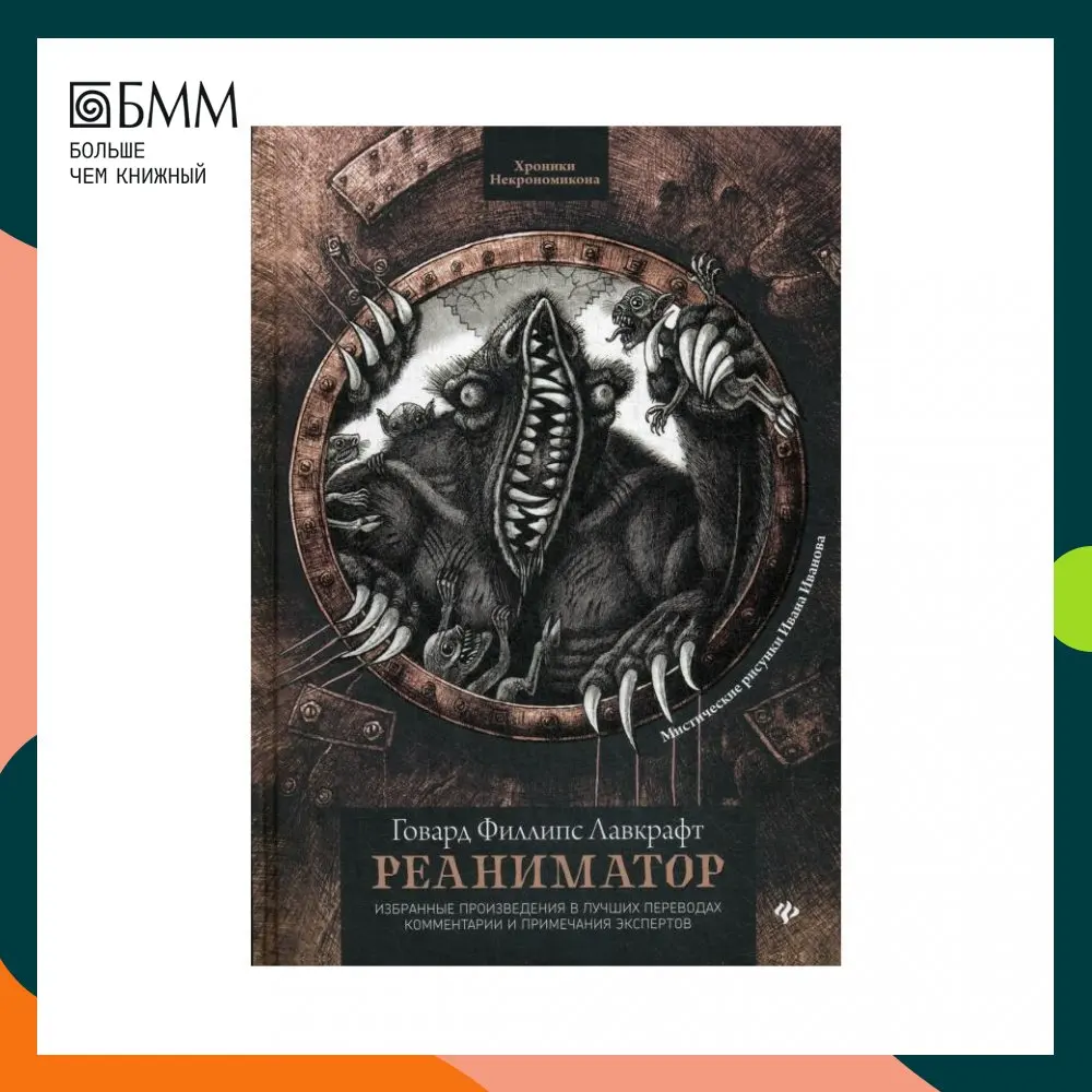 Говард филлипс лавкрафт реаниматор обложка. Герберт уэст - реаниматор говард филлипс лавкрафт книга. Лавкрафт реаниматор книга. Лавкрафт герберт уэст реаниматор. Говард лавкрафт реаниматор.