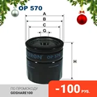 FILTRON Фильтр масляный OPEL 1.3-2.5L 85= DAEWOO ESPERO,NEXIA 1.5-2.0L Bedford; Cadillac; Chevrolet; Daewo (OP570)