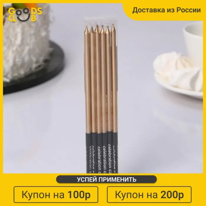 Свечи в торт &quotС днём рождения&quot 6 шт 16 см Золото с чёрным |