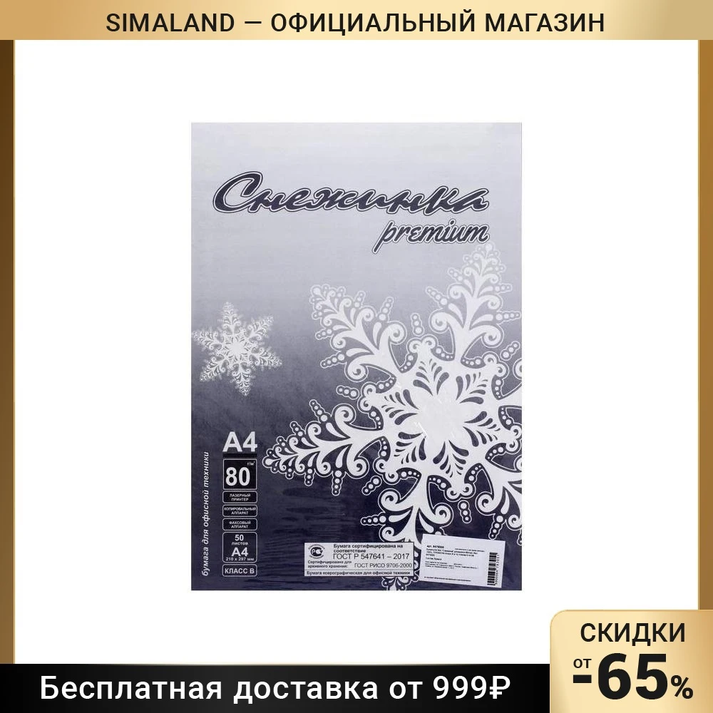 Бумага А4, 50 Листов "Снежинка Премиум", 80г/М2, Белизна 155% CIE.