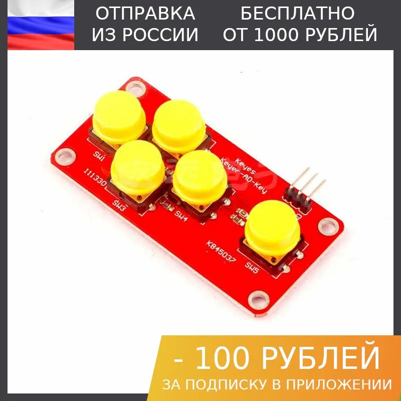 1шт Модуль AD клавиатура на 5 кнопок | Электронные компоненты и принадлежности