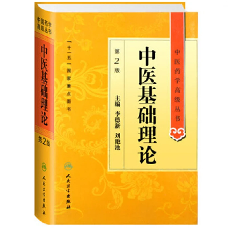 

Basic theory of traditional Chinese Medicine Book by li de xin