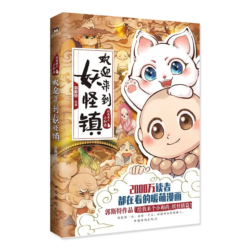 Фото Добро пожаловать в Monster Town манга книга Guo si милый теплый мультфильм книга для лечения №2