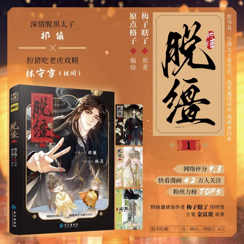 Фото Комиксы Mad for Love Tuojiang: BL-комиксы о путешествиях во времени от современного к древнему времени, эксклюзивный мерч из магазина Lin Yan Qi Zhen №1