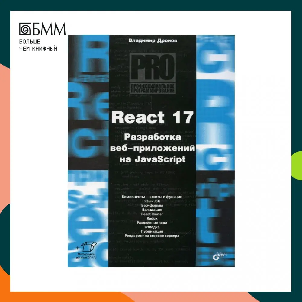 Html, css, джентльменский набор web-мастера. Frontend разработчик. Дронов javascript. Js книги. Дронов javascript.