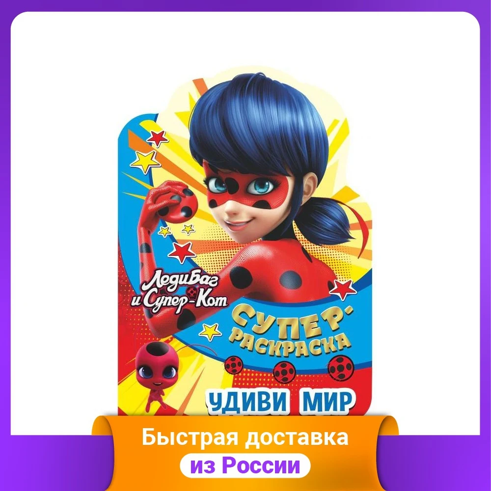 Суперраскраска с любимыми героями &quotЛеди Баг и Суперкот. Удиви мир&quot |