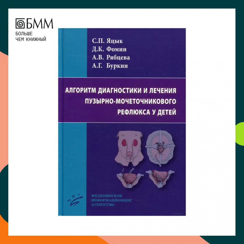 Книга Алгоритм диагностики и лечения пузырно-мочеточникового рефлюкса у детей Яцык С.П.