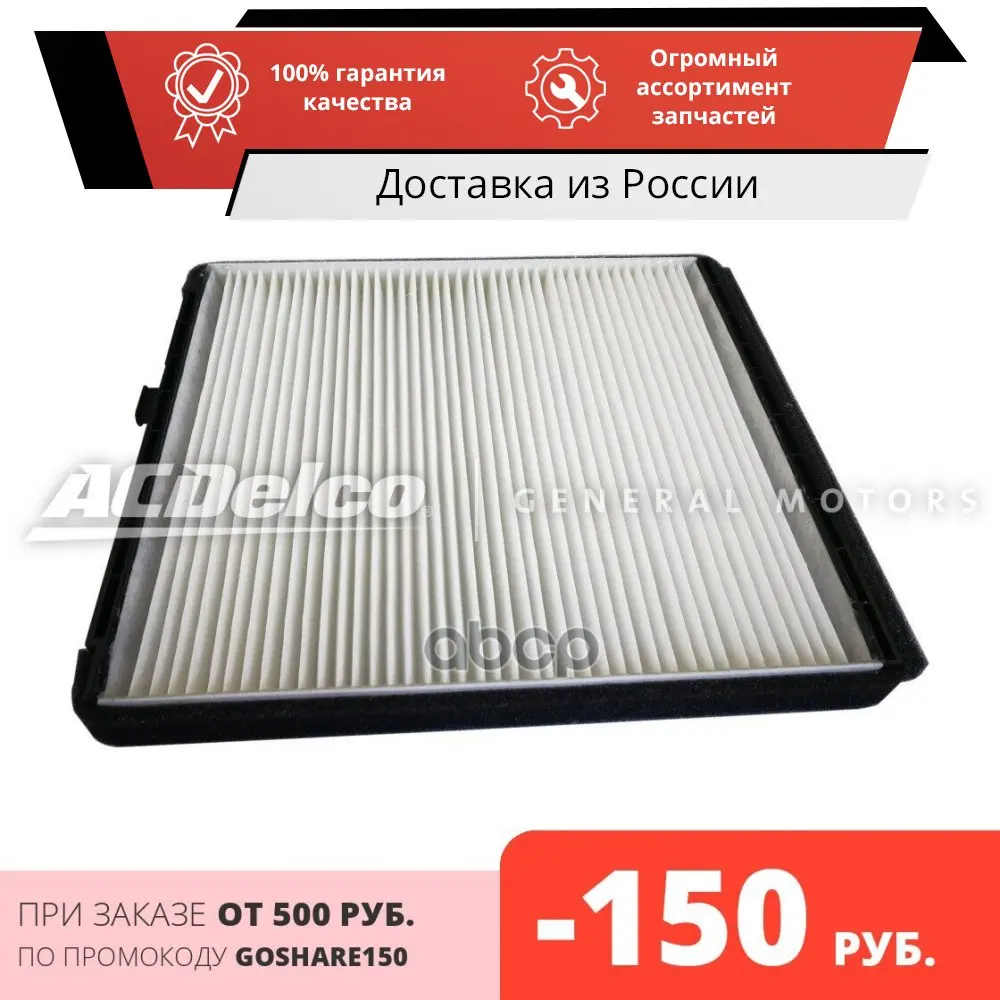 Фильтр воздушный салона CHEVROLET Aveo (06-) ACDELCO арт. 19347484 | Автомобили и - Цена: 550.28