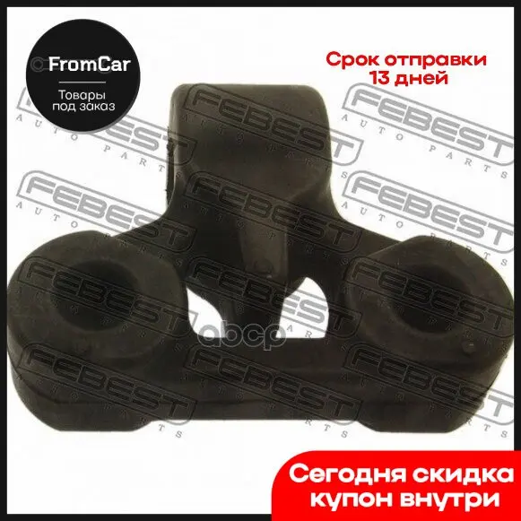 Hexb-005_подушка Крепления Глушителя Honda Civic 06 Febest арт. HEXB005 |