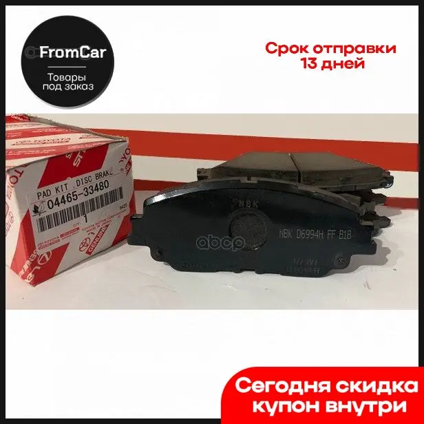 Колодки Тормозные TOYOTA арт. 0446533480 |