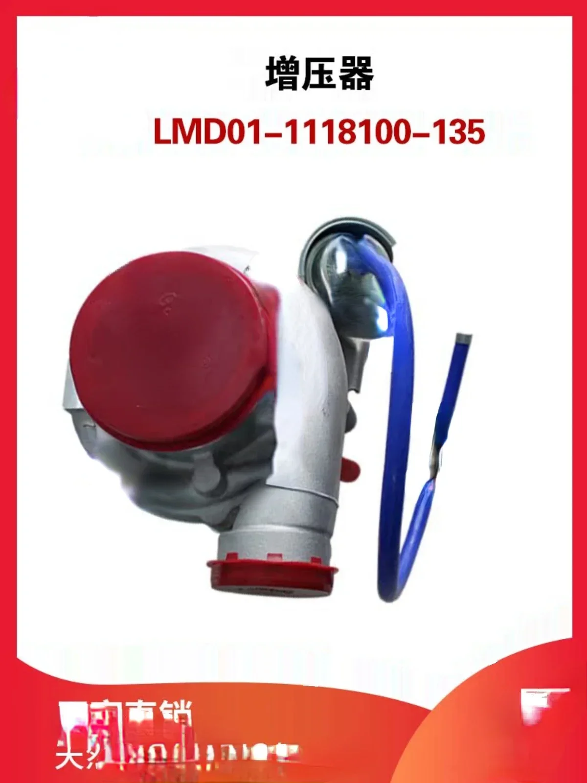Для нагнетателя LMD01- 1118100 -135 Аксессуары для газовых двигателей Тяжелый грузовик