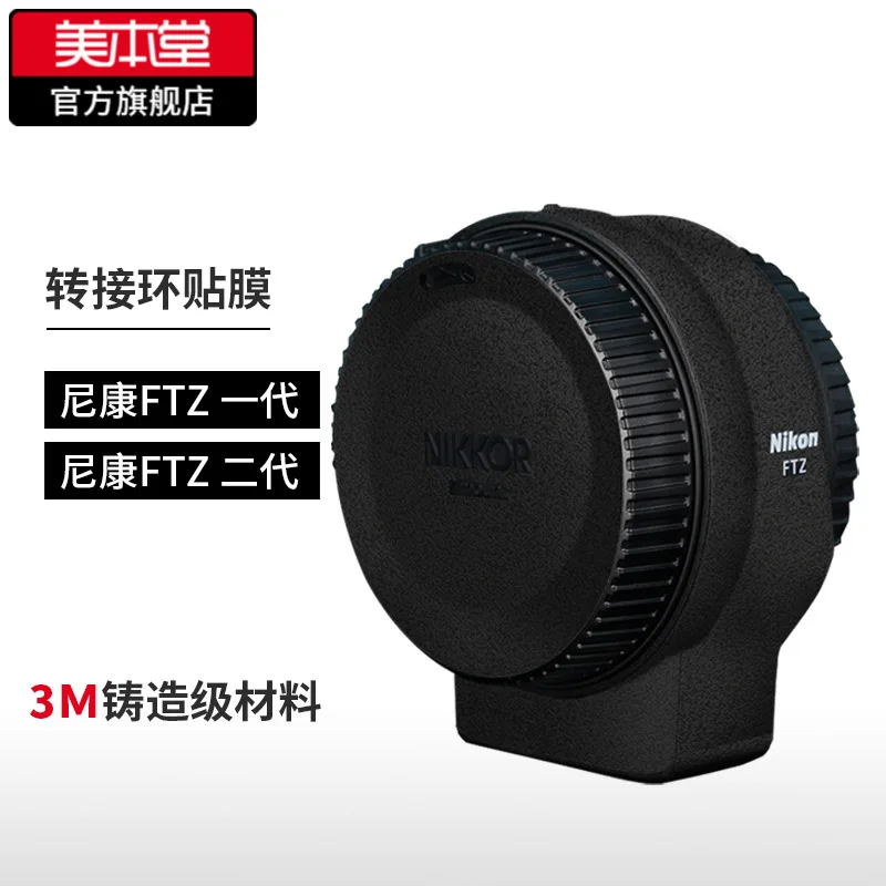 

For Nikon FTZ Second-generation/first-generation Adapter Ring Protection Film Sticker Carbon Fiber Frosted Accessories 3M