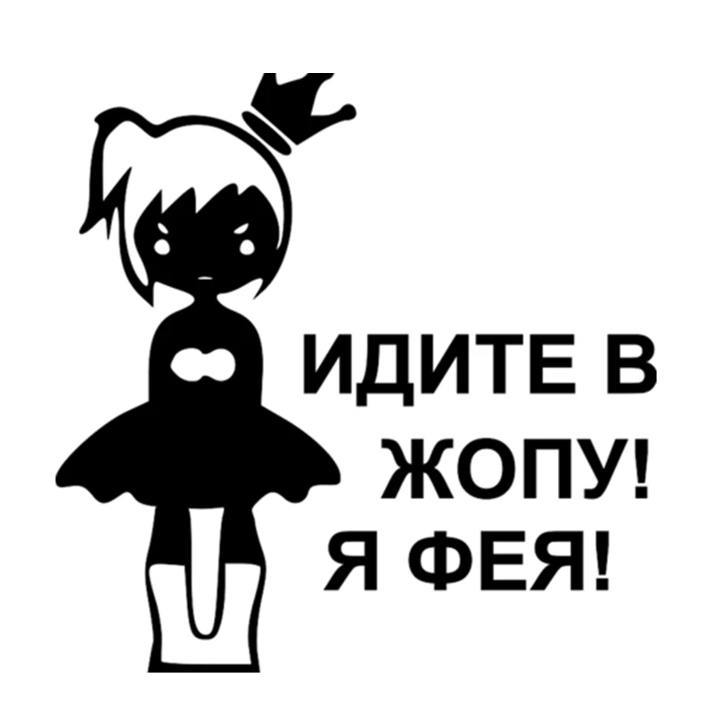 

Забавная Автомобильная наклейка для девочек, иди в зад! Я фей! Автомобильные наклейки, 15,8*15 см