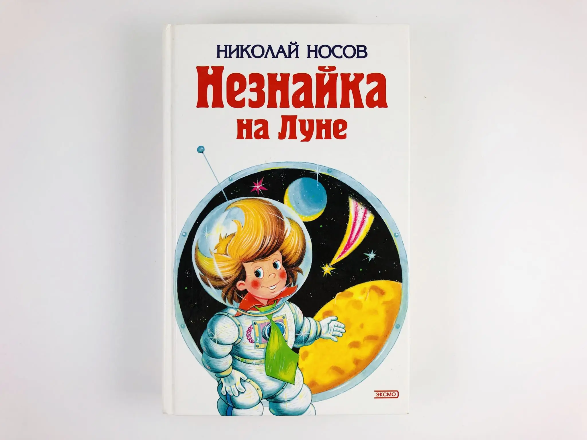 Отзыв на книгу незнайка на луне носов