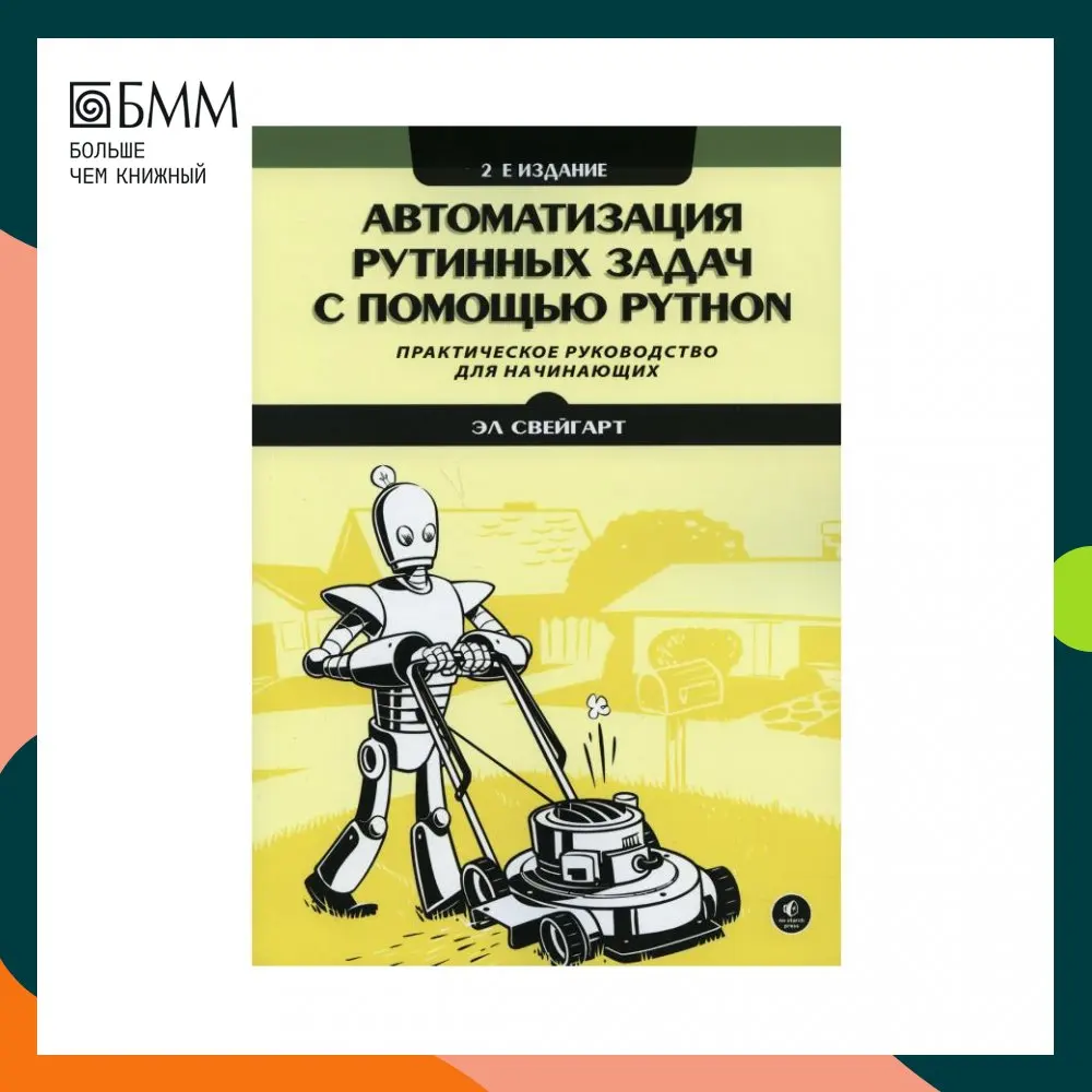 Python автоматизация рутинных задач pdf. Автоматизация рутинных задач с помощью python книга. автоматизация рутинных задач с помощью python. python автоматизация рутинных задач книга.