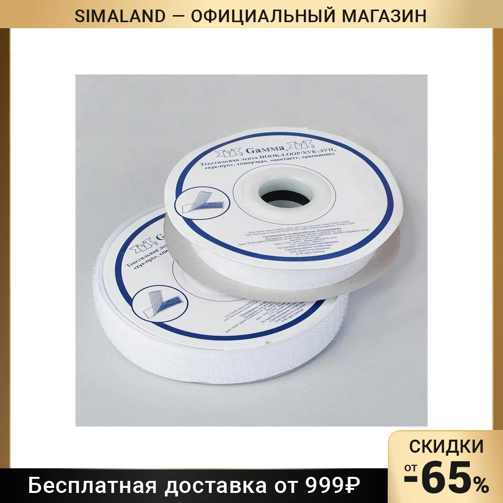 Липучка 20 мм × 5 ± 1 м цвет белый