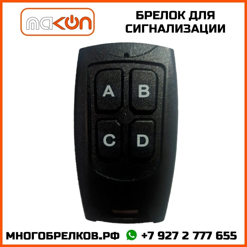 Брелок для сигнализации Leopard LS-50/10 без обратной связи частота 433 92 МГц | Автомобили