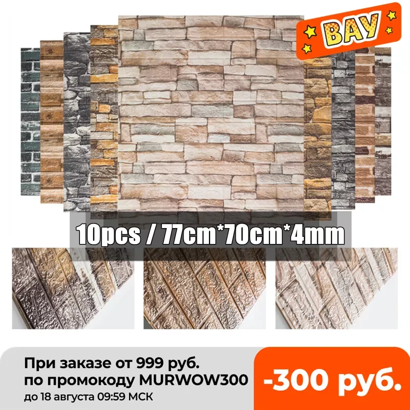 

10 шт./упаковка, водостойкие самоклеящиеся 3D-обои с рисунком кирпичей