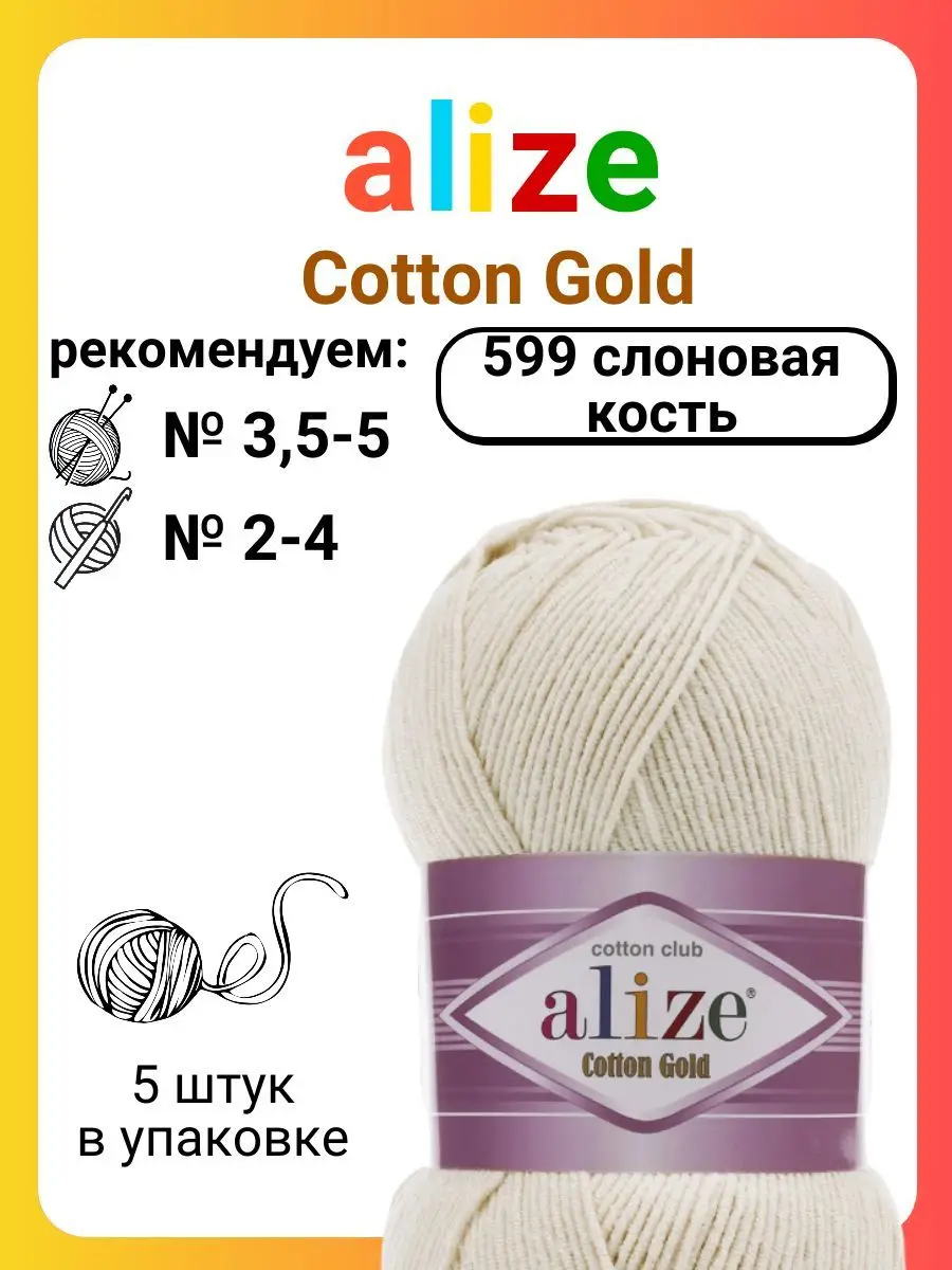Купить Пряжу Ализе Коттон Голд
