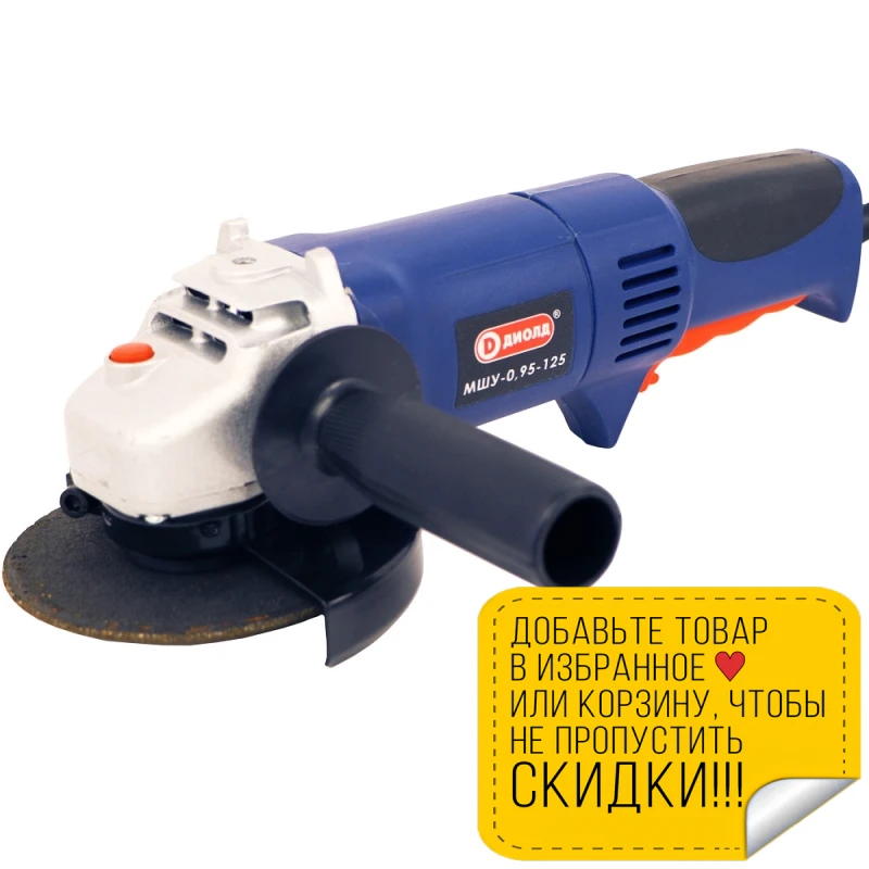 Машина шлифовальная угловая Диолд МШУ 0 95 125 (Мощность 950 Вт 3500 11000 об/мин холостого
