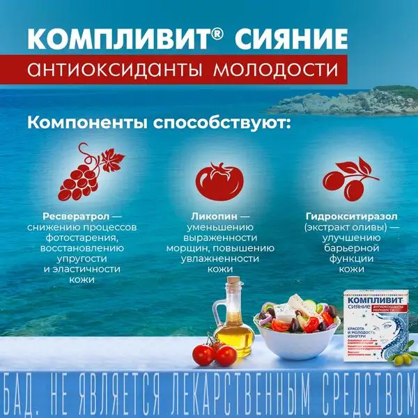 Компливит Сияние Антиоксиданты молодости витамины + минералы капс. 30 шт. | Красота