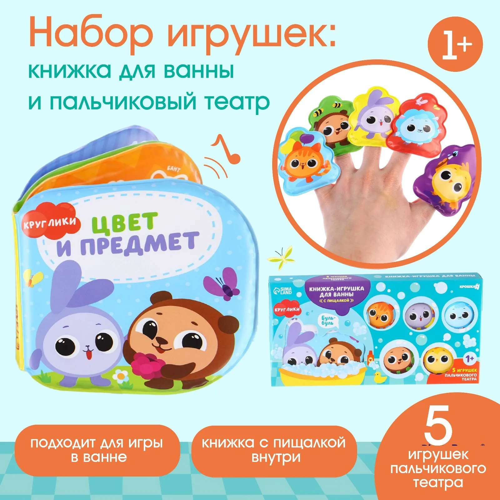 Набор игрушек для ванной/купания «Круглики. Цвет и предметы»:  книжка непромакашка и пальчиковый театр