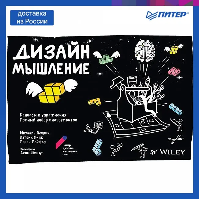 Книга Дизайн-мышление: канвасы и упражнения. Полный набор инструментов |