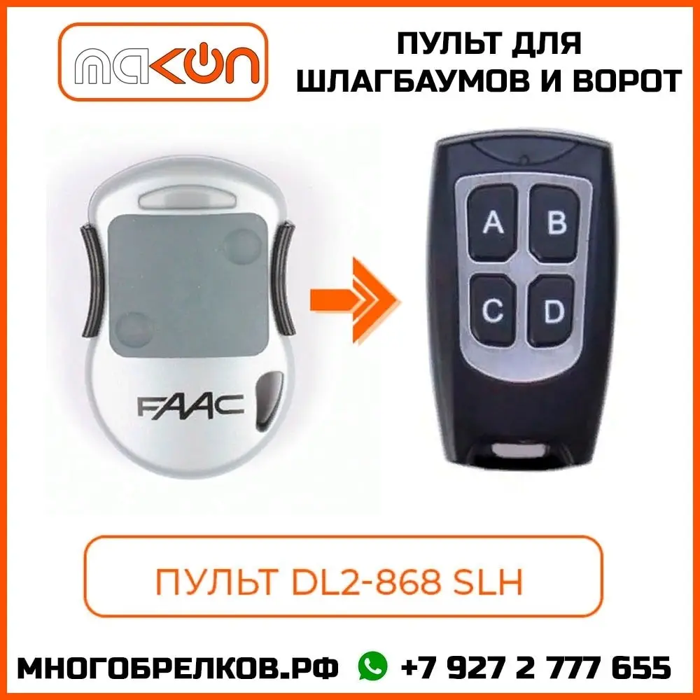 Пульт для шлагбаумов и ворот FC 2в1 FAAC DL2 868 SLH (белый) прописывается в автоматику как