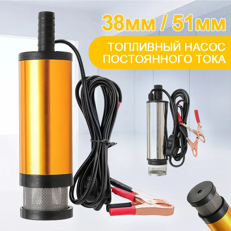 

12L/min 38/51MM Dc Electric Submersible Pump For Pumping Diesel Oil Water Aluminum Alloy 12V Fuel Transfer Pump Engine Pump