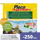 Tetra Pleco Veggie Wafers (пластины) для питающихся на дне рыб, 15 г.