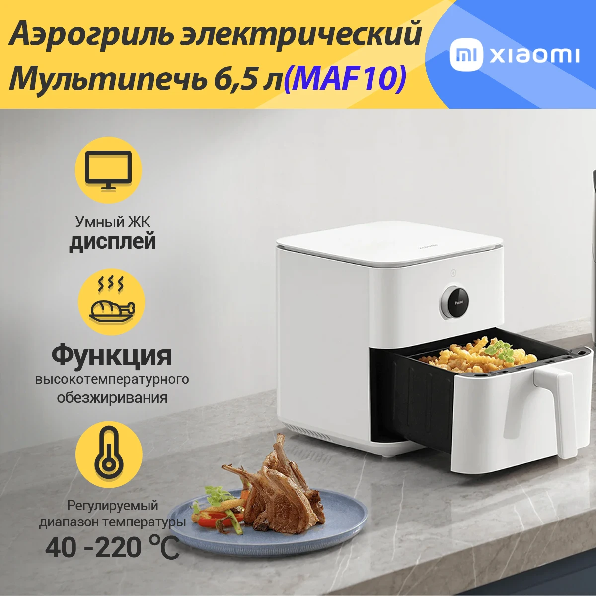 

Аэрогриль Xiaomi Smart Air Fryer 6.5L White EU BHR7358EU фритюрница (MAF10)
