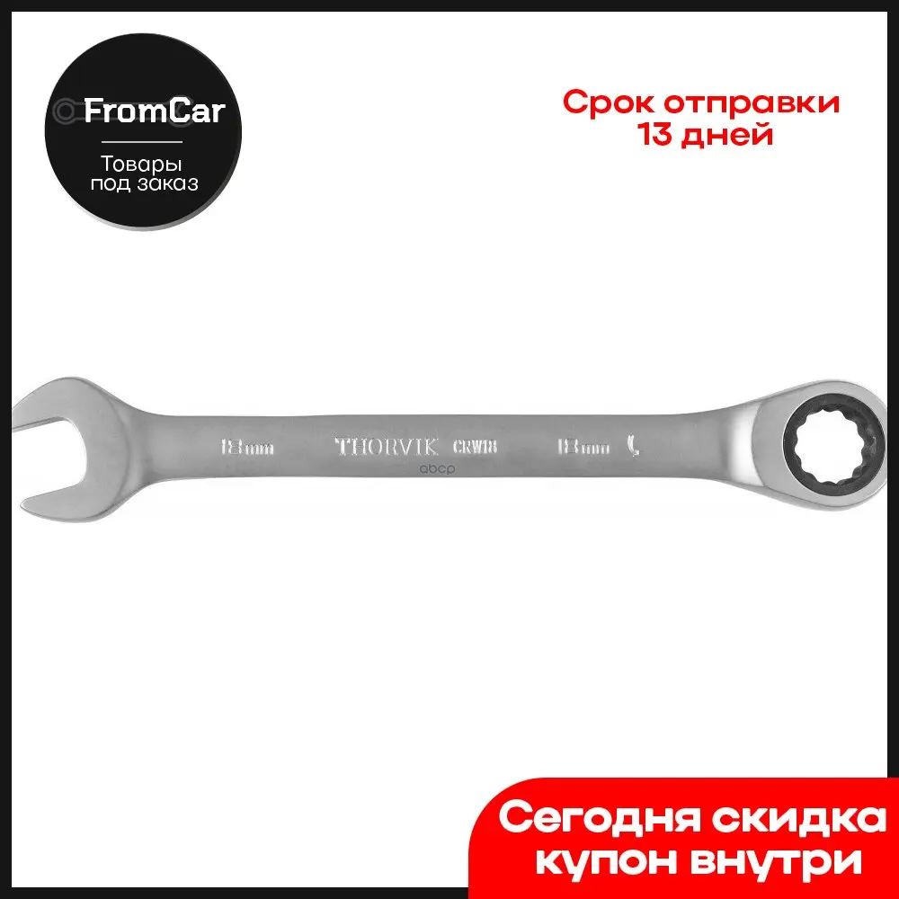 18 Ключ Гаечный Комбинированный Трещоточный Мм THORVIK арт. CRW18 |