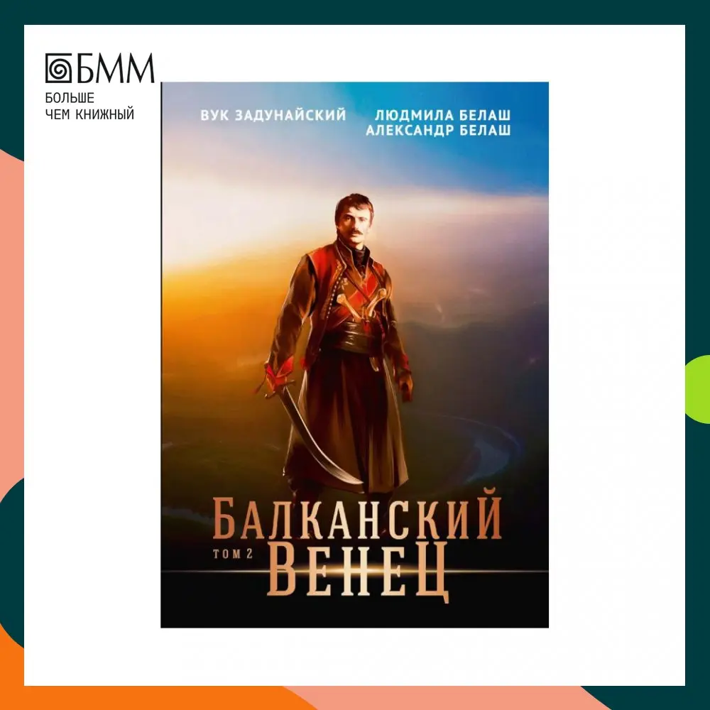 Книга Балканский венец Т. II Белаш Людмила Александр Задунайский Вук |