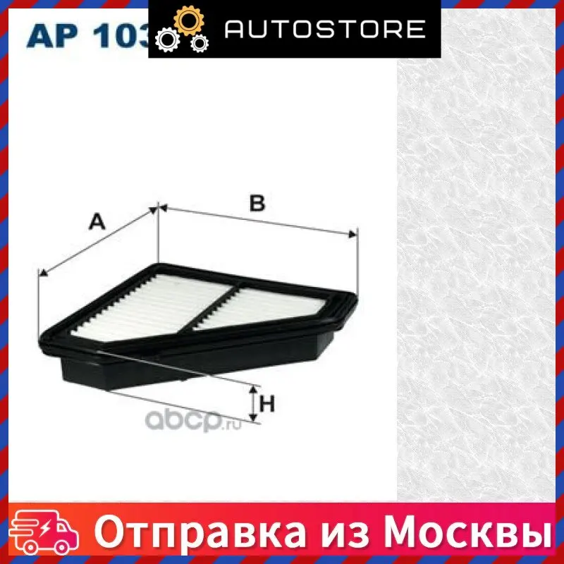 Фильтр воздушный Filtron AP 103 3 AP1033 |