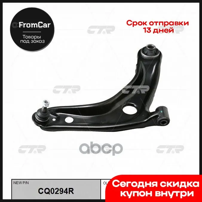 Рычаг Нижний Правый Toyota Yaris Ii-Iii Prius C Ractis Verso S (05-) (Нов Арт Cq0294r) Cqt-1r CTR арт. CQT-1R |