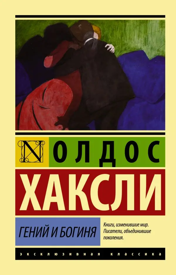 Книга Хаксли О. Гений и богиня