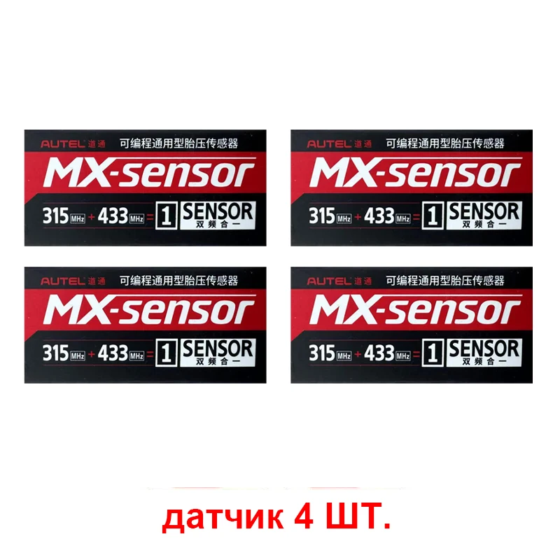 

Китайская упаковка Autel Sensor Dual Frequency MX Sensors 315 МГц + 433 МГц Программируемый датчик, работает только с китайским Autel TPMS Tool