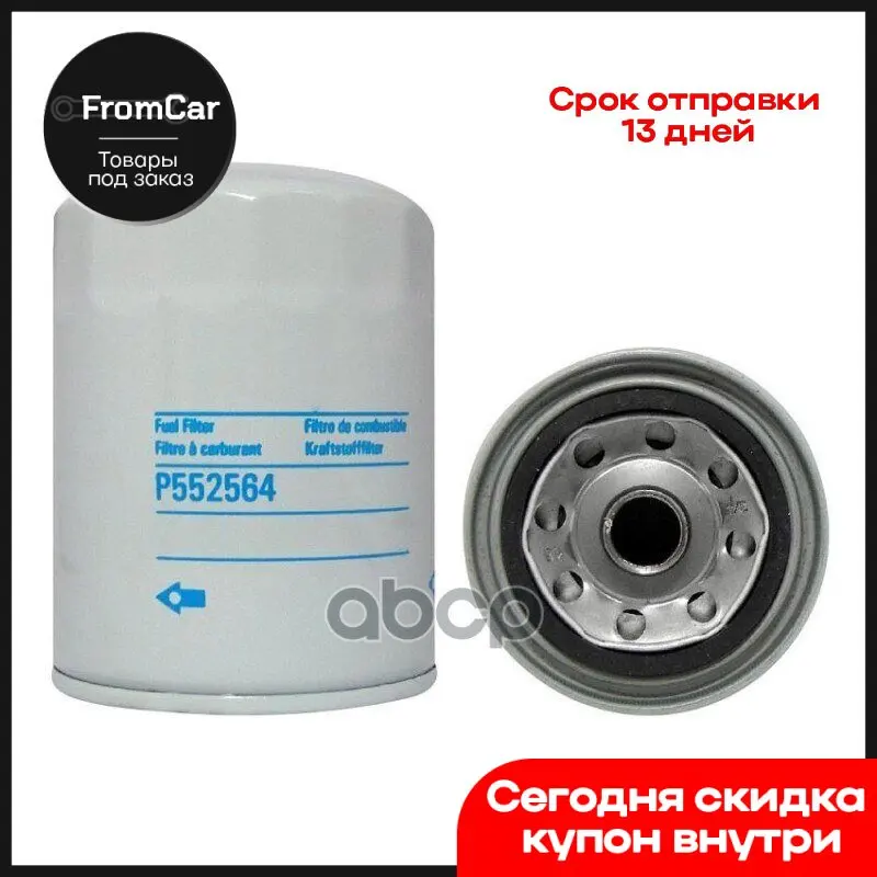 Фильтр Топливный Навинчиваемый Isuzu Donaldson арт. P552564 |