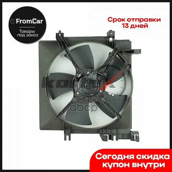 Радиаторный вентилятор Subaru Forester S12 08- Impreza G12 07- Kortex арт. Kfd156 Жидкость для системы aegis boost pod Vaz 2109 UAZ on.