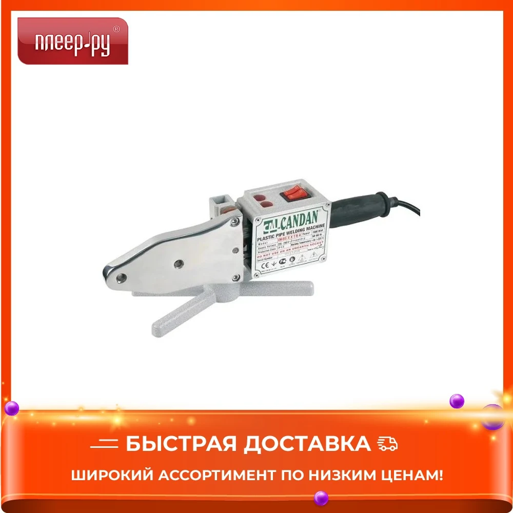 Аппарат для сварки пластиковых труб Candan CM-03 Only 1500W | Инструменты
