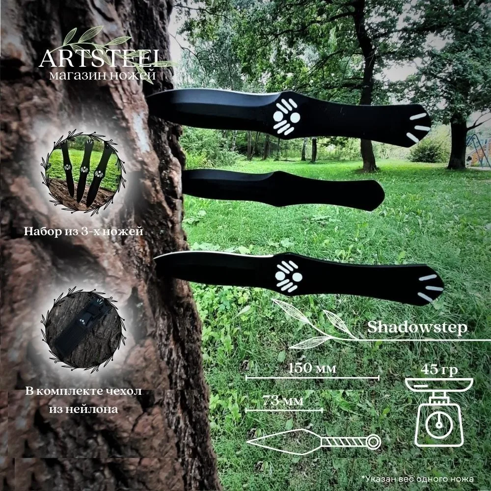 Набор метательных ножей Shadowstep (3 шт.) сталь 40х13 рукоять