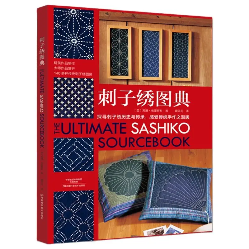 Превосходный Sashiko Sourcebook узоры для вышивания энциклопедия книга самостоятельной