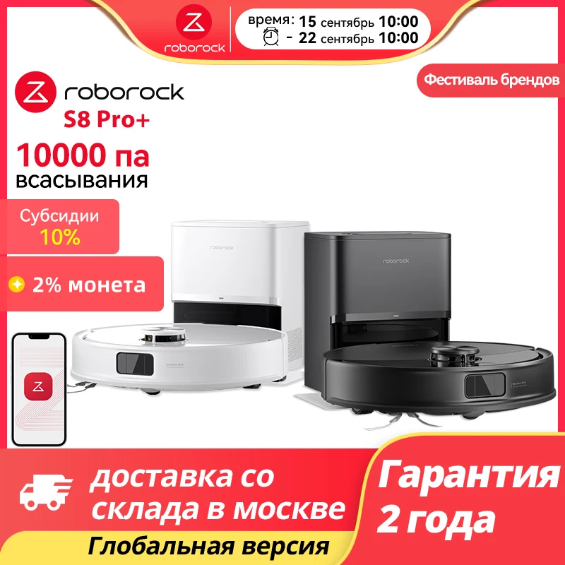Фото Roborock Q10 VF+/ S8 Pro+ Напольный робот, всасывание 1000 Па, двойная система предотвращения столкновений, автоматическое опорожнение мусора, управление через приложение №1