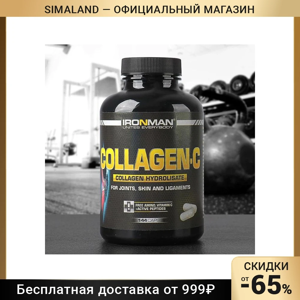 Коллаген-С IRONMAN 144 капсулы